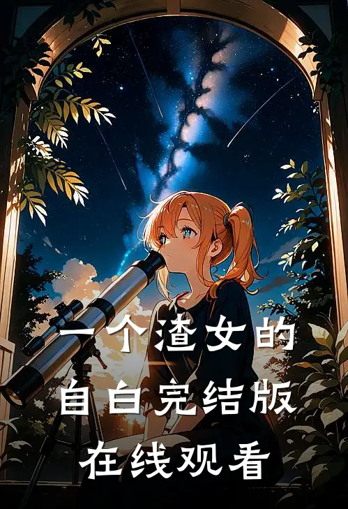 一个渣女的自白完结版在线观看