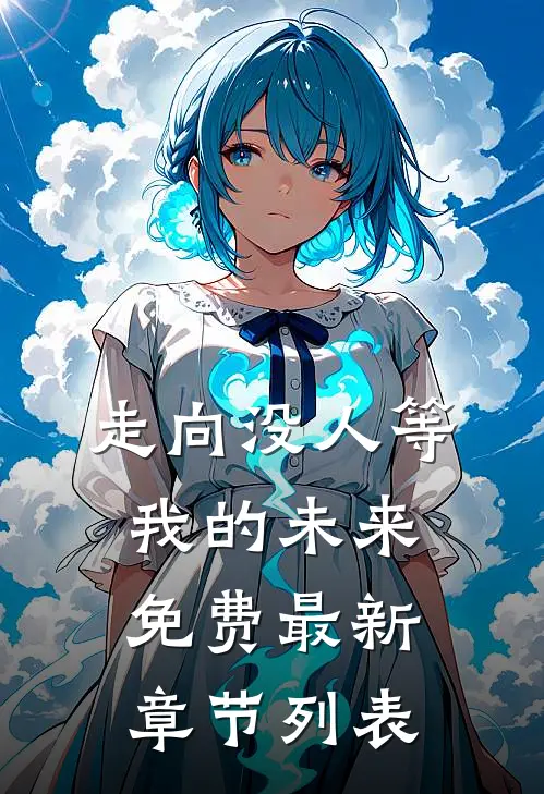 走向没人等我的未来免费最新章节列表