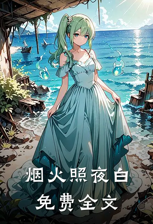 烟火照夜白免费全文