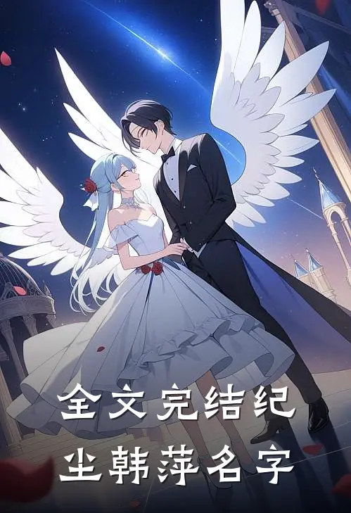 全文完结纪尘韩萍名字