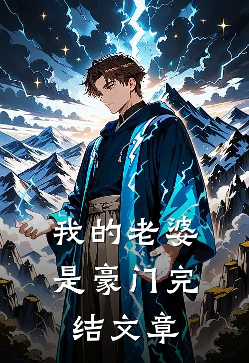 我的老婆是豪门完结文章