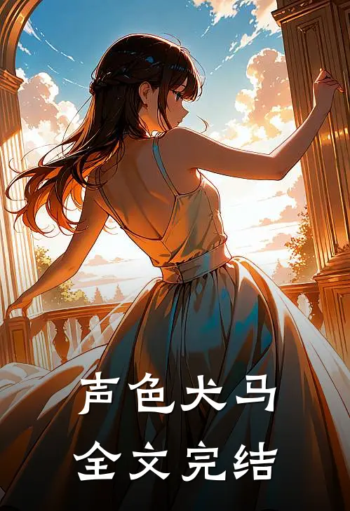 声色犬马全文完结