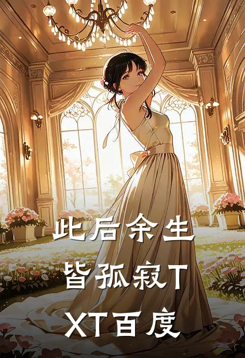 此后余生皆孤寂TXT百度