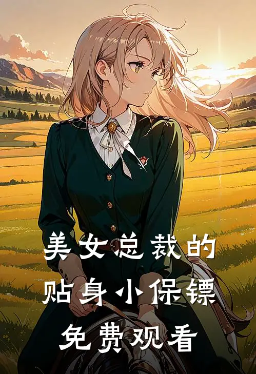 美女总裁的贴身小保镖免费观看