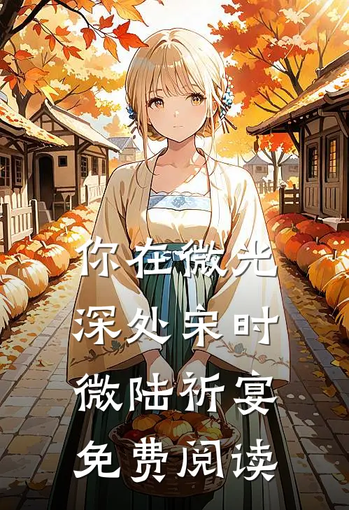你在微光深处宋时微陆祈宴免费阅读
