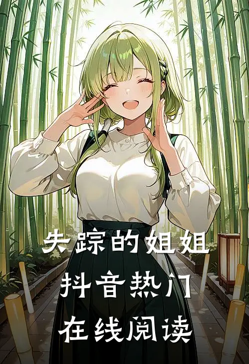 失踪的姐姐抖音热门在线阅读