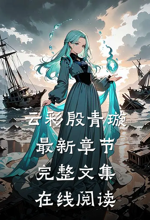 云彩殷青璇最新章节完整文集在线阅读