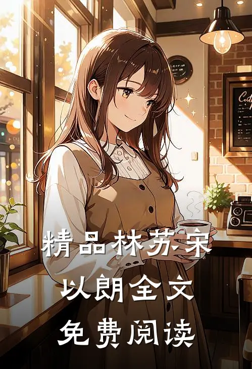 精品林苏宋以朗全文免费阅读