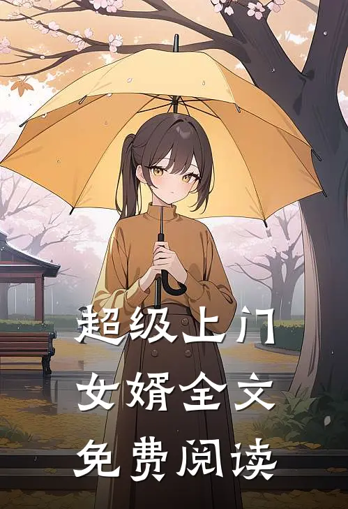 超级上门女婿全文免费阅读