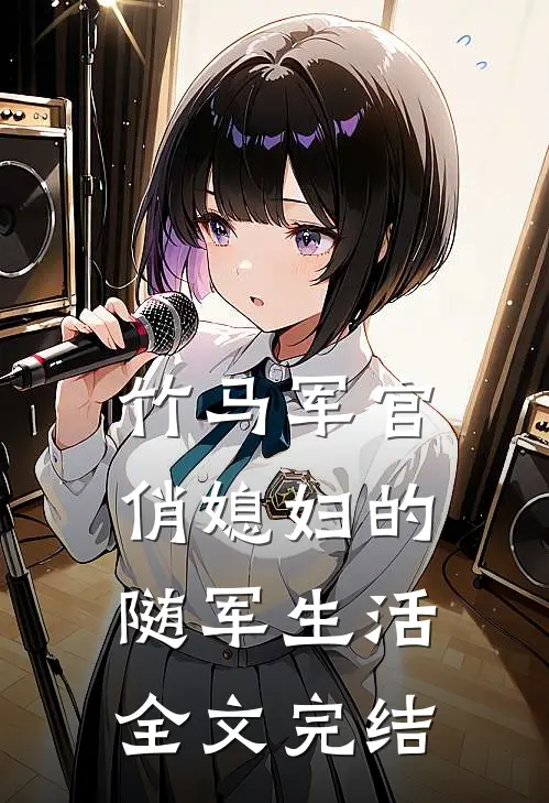 竹马军官俏媳妇的随军生活全文完结