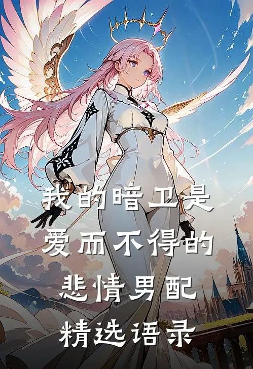 我的暗卫是爱而不得的悲情男配精选语录