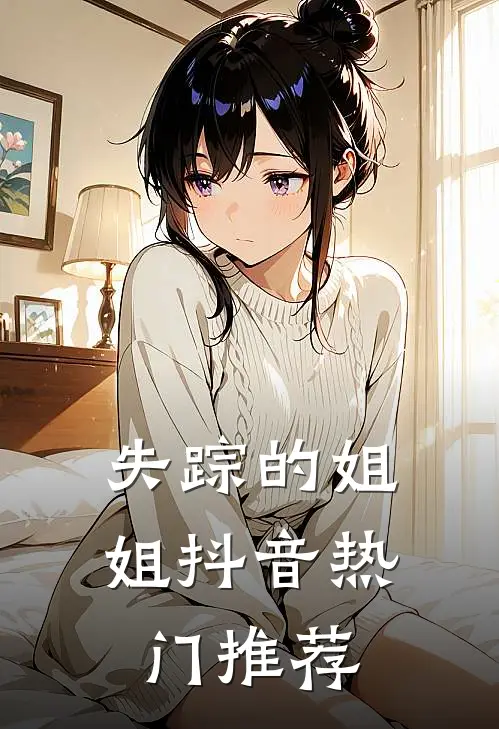 失踪的姐姐抖音热门推荐