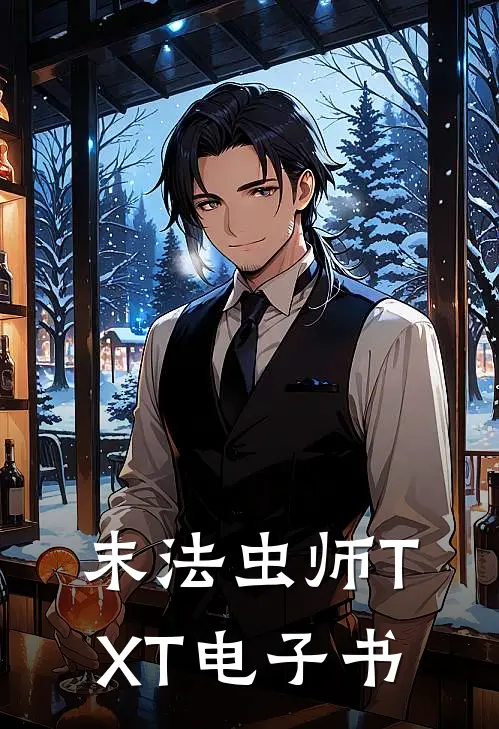 末法虫师TXT电子书