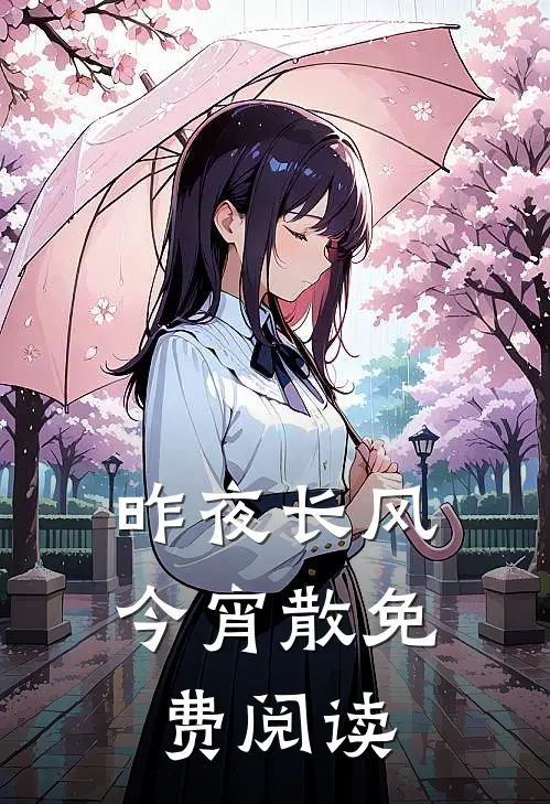 昨夜长风今宵散免费阅读