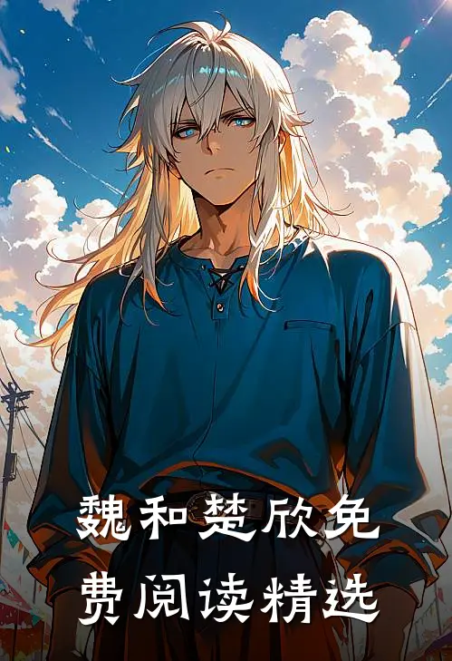 魏和楚欣免费阅读精选