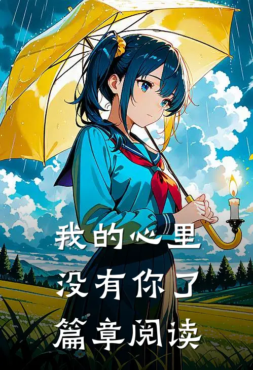我的心里没有你了篇章阅读