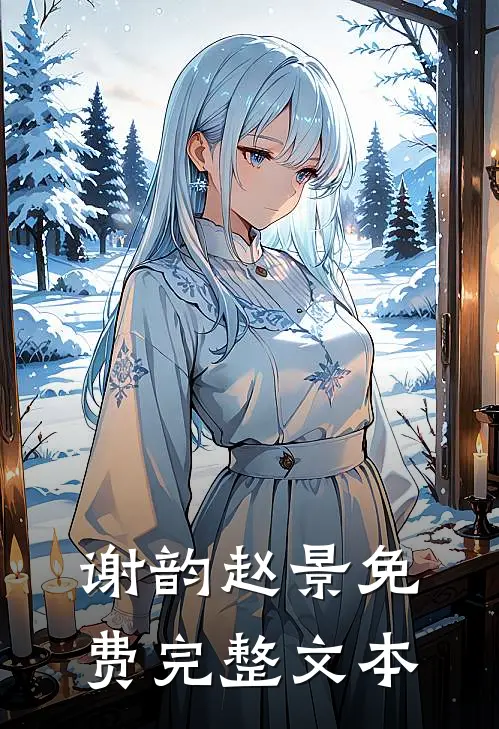 谢韵赵景免费完整文本