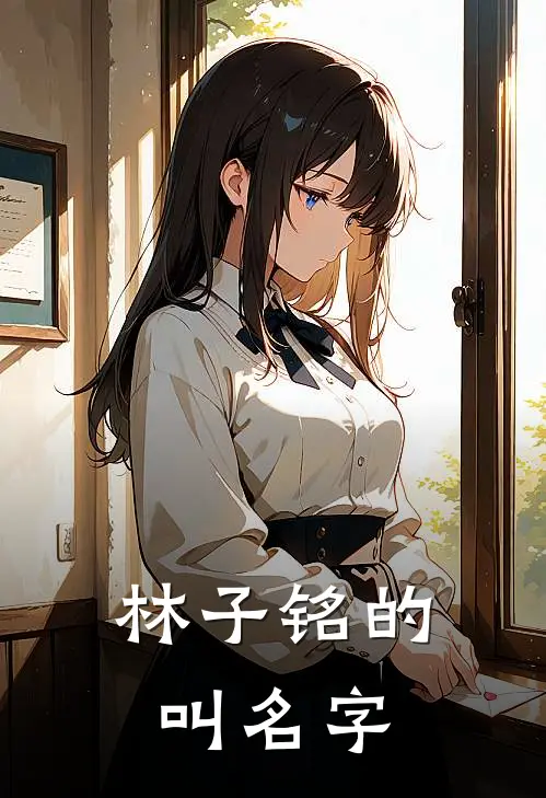 林子铭的叫名字