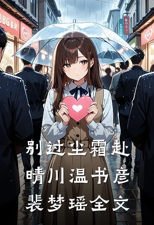 别过尘霜赴晴川温书彦裴梦瑶全文