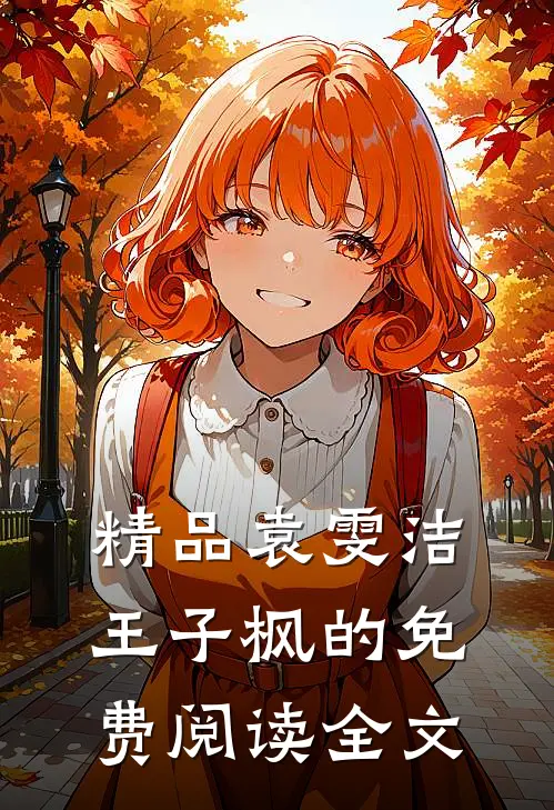 精品袁雯洁王子枫的免费阅读全文