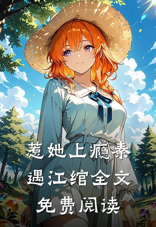 惹她上瘾秦遇江绾全文免费阅读