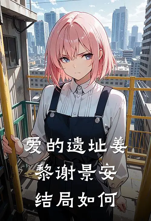 爱的遗址姜黎谢景安结局如何