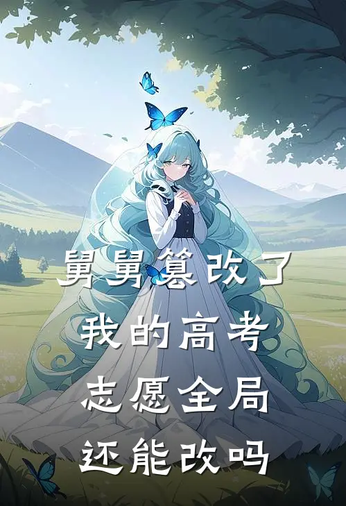 舅舅篡改了我的高考志愿全局还能改吗