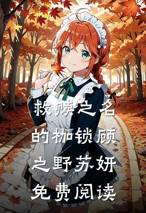 救赎之名的枷锁顾之野苏妍免费阅读