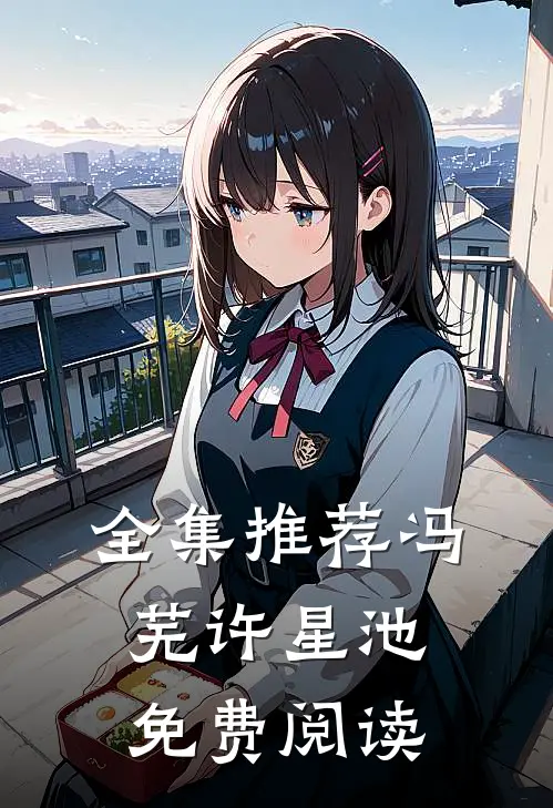 全集推荐冯芜许星池免费阅读