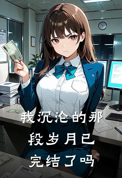 我沉沦的那段岁月已完结了吗