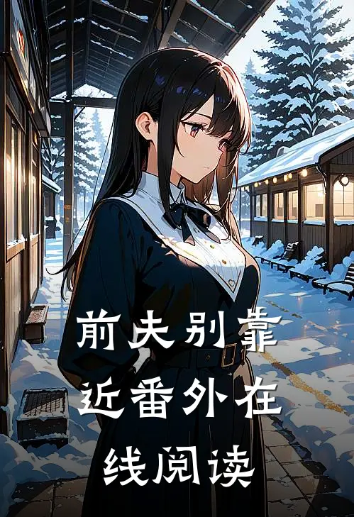前夫别靠近番外在线阅读
