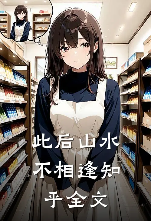 此后山水不相逢知乎全文