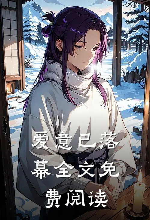 爱意已落幕全文免费阅读