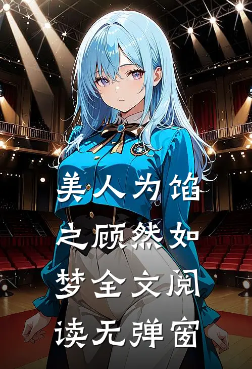 美人为馅之顾然如梦全文阅读无弹窗