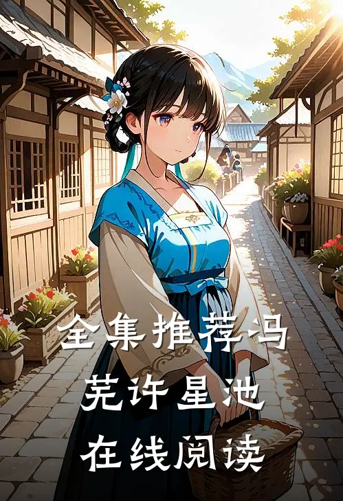 全集推荐冯芜许星池在线阅读