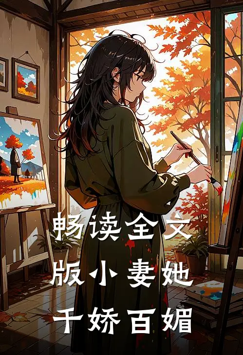 畅读全文版小妻她千娇百媚