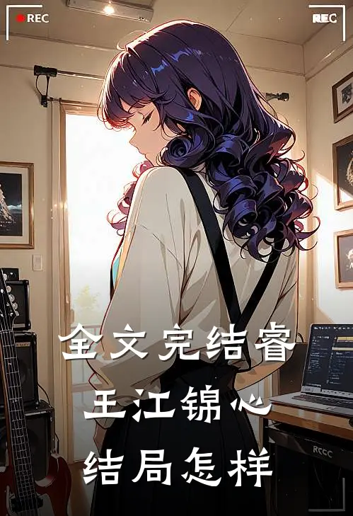 全文完结睿王江锦心结局怎样