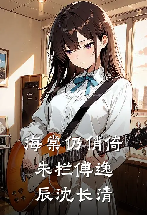 海棠仍俏倚朱栏傅逸辰沈长清