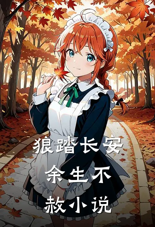 狼踏长安，余生不赦小说