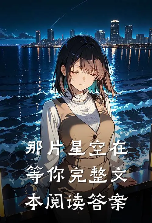 那片星空在等你完整文本阅读答案