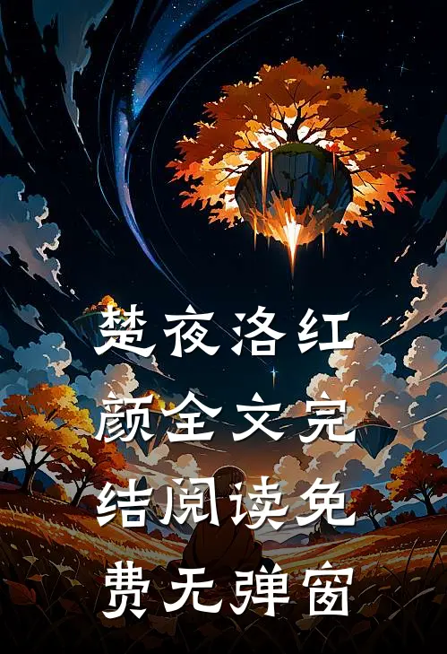 楚夜洛红颜全文完结阅读免费无弹窗
