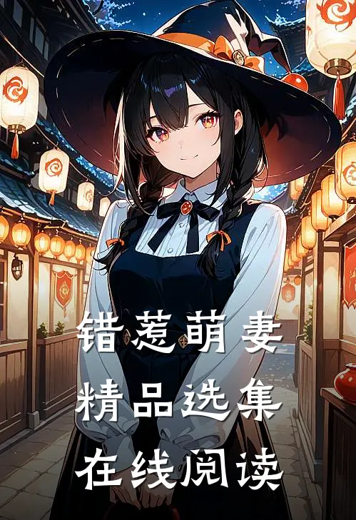 错惹萌妻精品选集在线阅读