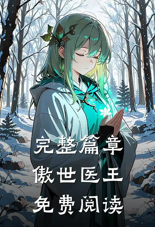 完整篇章傲世医王免费阅读