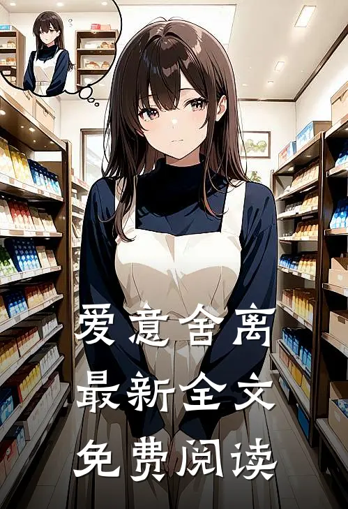 爱意舍离最新全文免费阅读