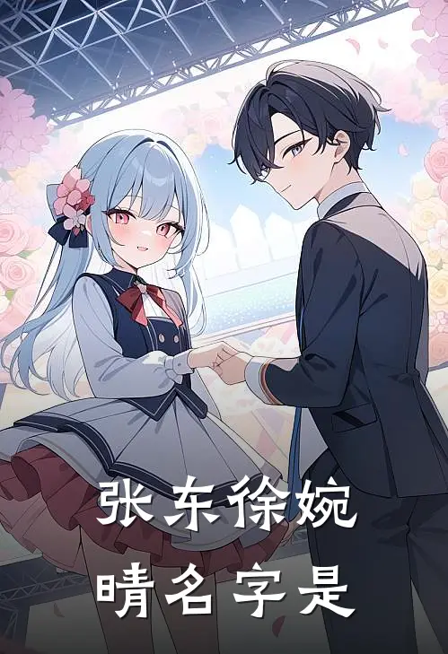 张东徐婉晴名字是