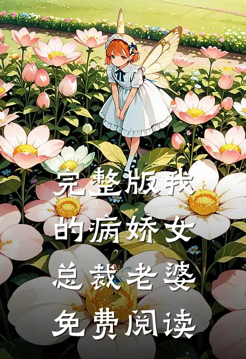 完整版我的病娇女总裁老婆免费阅读