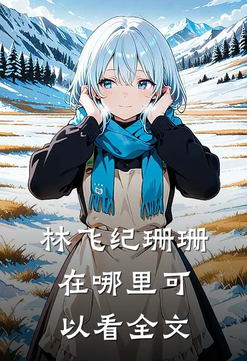 林飞纪珊珊在哪里可以看全文