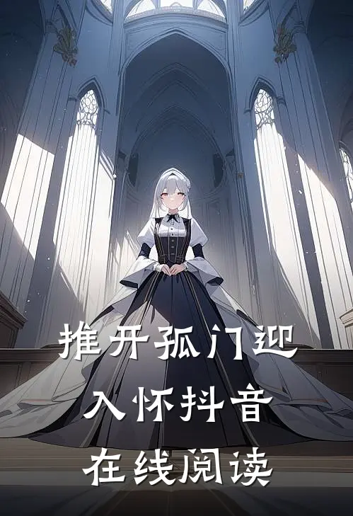 推开孤门迎入怀抖音在线阅读