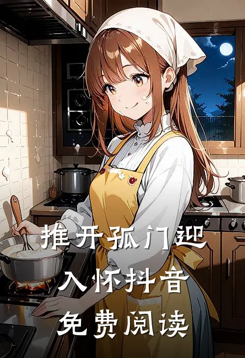 推开孤门迎入怀抖音免费阅读
