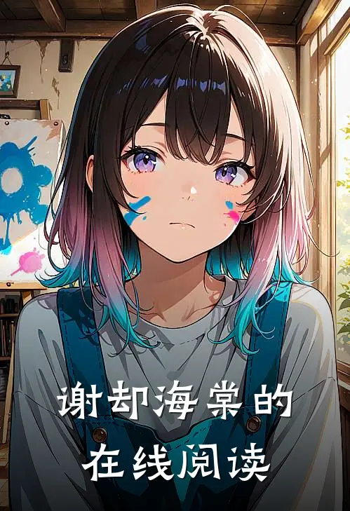 谢却海棠的在线阅读